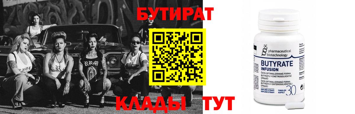 Бутират BDO 33%  Вход с VPN  Кушва 