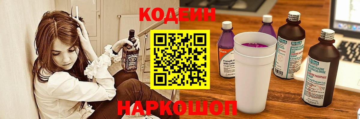 Кодеиновый сироп Lean напиток Lean (лин)  Codein Purple Drank  Вход с VPN  Кушва 